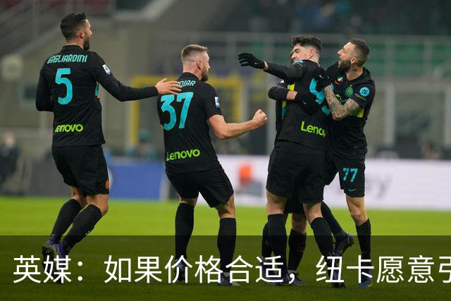 英媒：如果价格合适，纽卡愿意引进穆尼奥斯并让皇马加回购条款