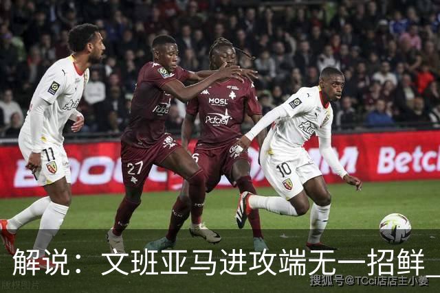 解说：文班亚马进攻端无一招鲜 姚明也2米2几但勾手&翻身跳投都行